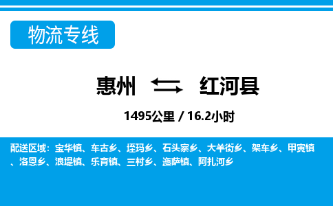 惠州到紅河縣物流專線_惠州至紅河縣物流公司_惠州到紅河縣貨運專線