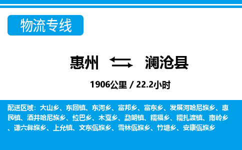 惠州到瀾滄縣物流專(zhuān)線_惠州至瀾滄縣物流公司_惠州到瀾滄縣貨運(yùn)專(zhuān)線
