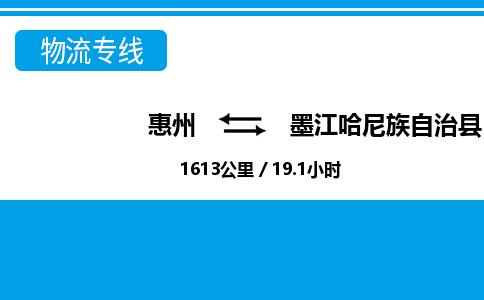 惠州到墨江縣物流專線_惠州至墨江縣物流公司_惠州到墨江縣貨運(yùn)專線