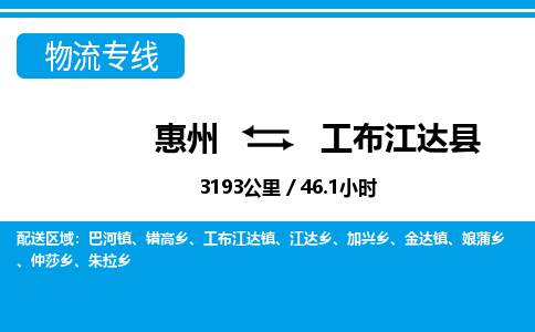 惠州到工布江達縣物流專線_惠州至工布江達縣物流公司_惠州到工布江達縣貨運專線