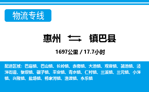 惠州到鎮(zhèn)巴縣物流專線_惠州至鎮(zhèn)巴縣物流公司_惠州到鎮(zhèn)巴縣貨運(yùn)專線