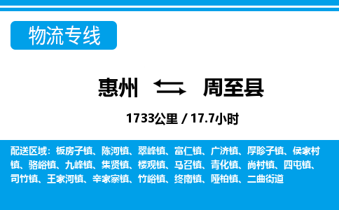 惠州到周至縣物流專線_惠州至周至縣物流公司_惠州到周至縣貨運專線