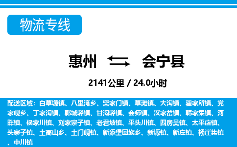 惠州到會寧縣物流專線_惠州至?xí)幙h物流公司_惠州到會寧縣貨運專線