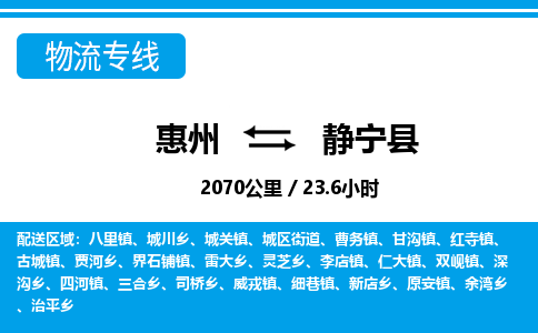 惠州到靜寧縣物流專線_惠州至靜寧縣物流公司_惠州到靜寧縣貨運專線