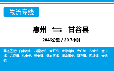惠州到甘谷縣物流專線_惠州至甘谷縣物流公司_惠州到甘谷縣貨運(yùn)專線