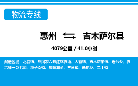 惠州到吉木薩爾縣物流專線_惠州至吉木薩爾縣物流公司_惠州到吉木薩爾縣貨運專線