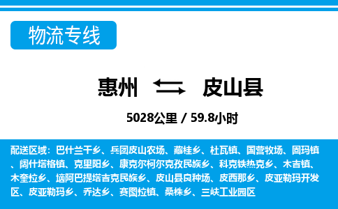 惠州到皮山縣物流專線_惠州至皮山縣物流公司_惠州到皮山縣貨運專線