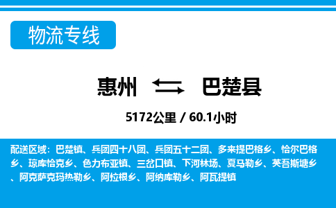 惠州到巴楚縣物流專線_惠州至巴楚縣物流公司_惠州到巴楚縣貨運專線