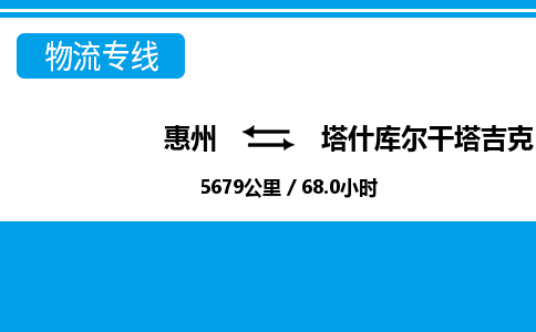 惠州到塔什庫爾干物流專線_惠州至塔什庫爾干物流公司_惠州到塔什庫爾干貨運(yùn)專線
