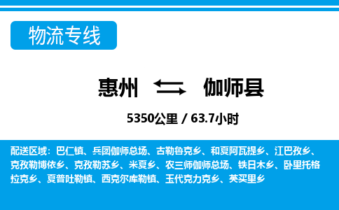 惠州到伽師縣物流專線_惠州至伽師縣物流公司_惠州到伽師縣貨運(yùn)專線
