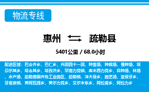惠州到疏勒縣物流專線_惠州至疏勒縣物流公司_惠州到疏勒縣貨運(yùn)專線