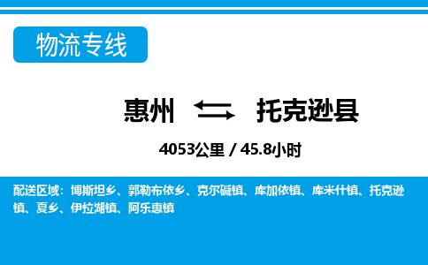 惠州到托克遜縣物流專(zhuān)線(xiàn)_惠州至托克遜縣物流公司_惠州到托克遜縣貨運(yùn)專(zhuān)線(xiàn)