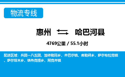 惠州到哈巴河縣物流專線_惠州至哈巴河縣物流公司_惠州到哈巴河縣貨運(yùn)專線