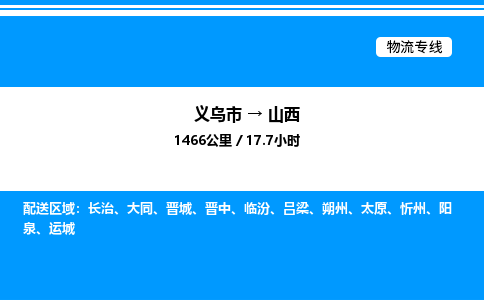 義烏市到山西物流專線-轎車托運專線「全境配送」