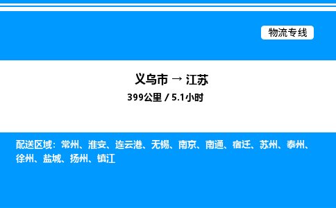 義烏市到江蘇物流專線-物流專線全境派送「實時監(jiān)控」