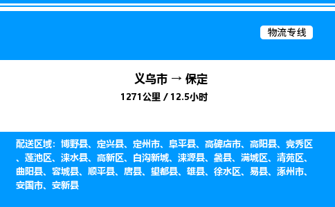 義烏市到保定物流專(zhuān)線-食品飲料運(yùn)輸專(zhuān)線「機(jī)動(dòng)性高」
