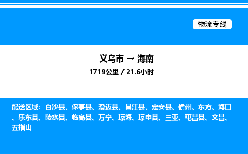 義烏市到海南物流專線-裝修材料運(yùn)輸專線「不隨意加價(jià)」