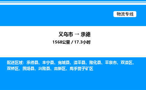 義烏市到承德物流專線-物流專線上門取貨「快速直達(dá)」