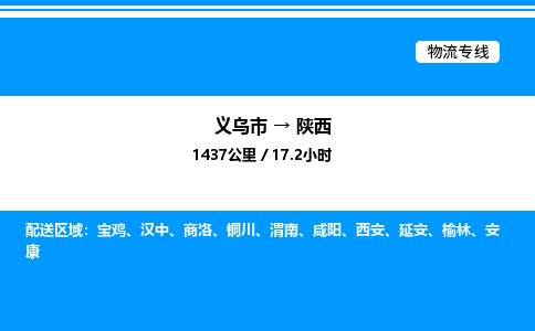 義烏市到陜西物流專線-日用品運(yùn)輸專線「誠信經(jīng)營」