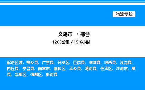 義烏市到邢臺(tái)物流專(zhuān)線(xiàn)-物流專(zhuān)線(xiàn)上門(mén)取貨「價(jià)格實(shí)惠」