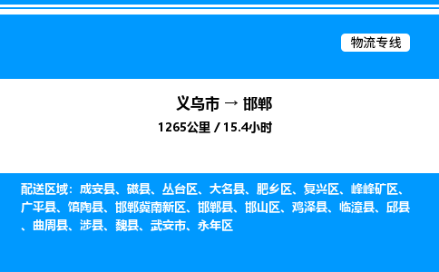 義烏市到邯鄲物流專線-物流專線怎么收費「量大價優(yōu)」
