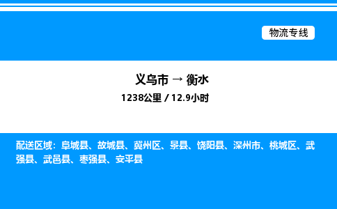 義烏市到衡水物流專線-消費品運輸專線「往返運輸」