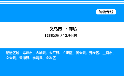義烏市到廊坊物流專線-汽車零部件運(yùn)輸專線「專業(yè)可靠」