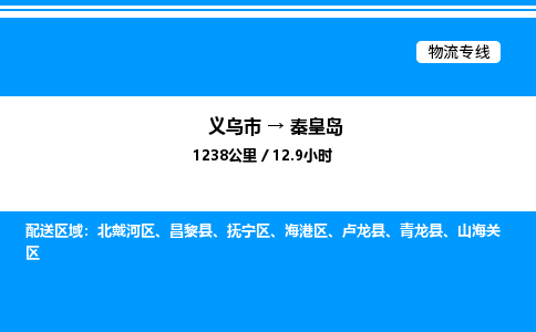 義烏市到秦皇島物流專線-家電物流運(yùn)輸專線「市縣閃送」