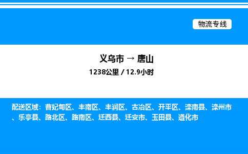 義烏市到唐山物流專線-物流專線運費多少「高效運輸」