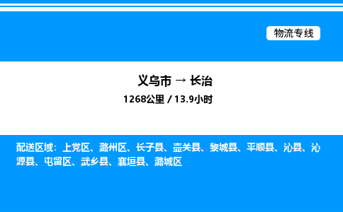 義烏市到長治物流專線-汽車零部件運(yùn)輸專線「多久時(shí)間」