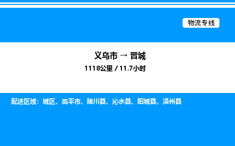 義烏市到晉城物流專(zhuān)線(xiàn)-行李托運(yùn)專(zhuān)線(xiàn)「市縣派送」