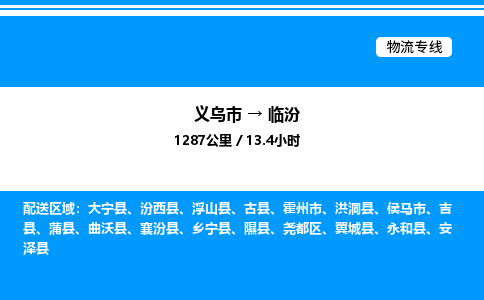 義烏市到臨汾物流專線-物流專線量大價優(yōu)「高效快捷」