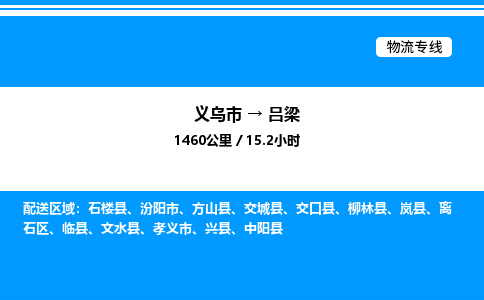 義烏市到呂梁物流專線-家具運輸專線「高效快捷」