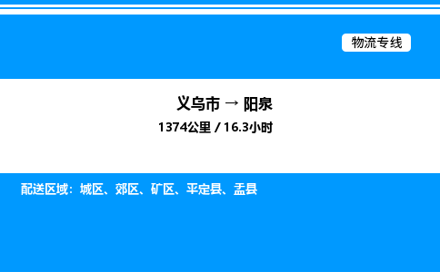 義烏市到陽(yáng)泉物流專線-化工原料運(yùn)輸專線「安全配送」
