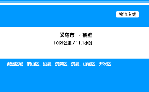 義烏市到鶴壁物流專線-電子產(chǎn)品運(yùn)輸專線「保證時(shí)效」
