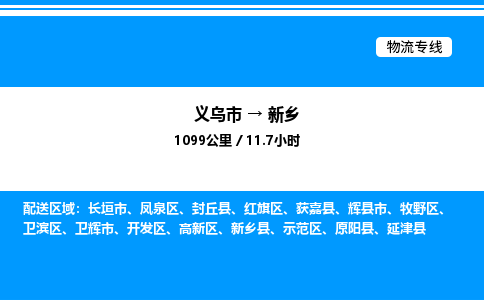 義烏市到新鄉(xiāng)物流專線-食品飲料運(yùn)輸專線「價(jià)格實(shí)惠」