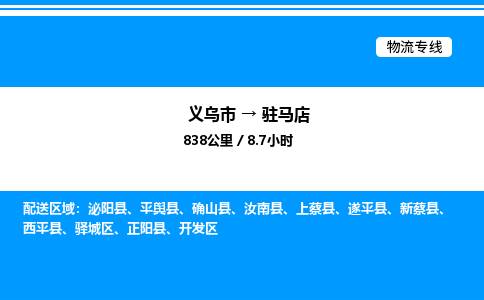 義烏市到駐馬店物流專線-物流專線準(zhǔn)時(shí)到達(dá)「全境派送」
