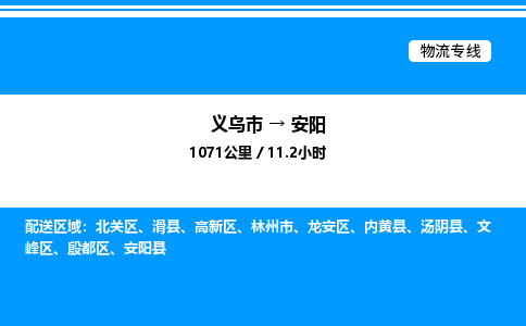義烏市到安陽物流專線-裝修材料運(yùn)輸專線「安全高效」
