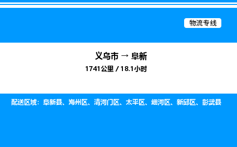 義烏市到阜新物流專線-設(shè)備運(yùn)輸專線「一站直達(dá)」