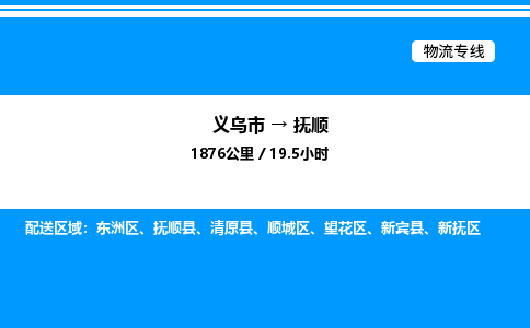 義烏市到撫順物流專(zhuān)線(xiàn)-大型設(shè)備運(yùn)輸專(zhuān)線(xiàn)「高效快速」