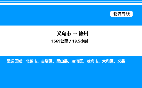 義烏市到錦州物流專線-醫(yī)療器械運(yùn)輸專線「誠信經(jīng)營」