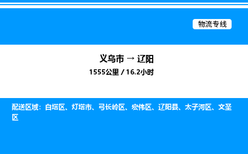 義烏市到遼陽(yáng)物流專(zhuān)線(xiàn)-物流專(zhuān)線(xiàn)需要好久「快運(yùn)直達(dá)」