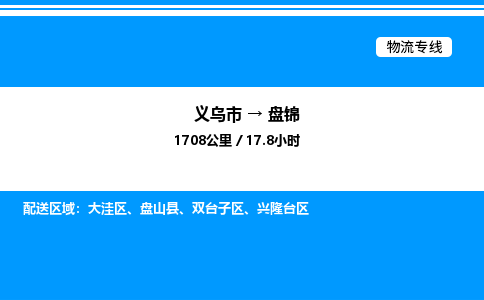 義烏市到盤錦物流專線-物流專線專業(yè)可靠「準時到貨」