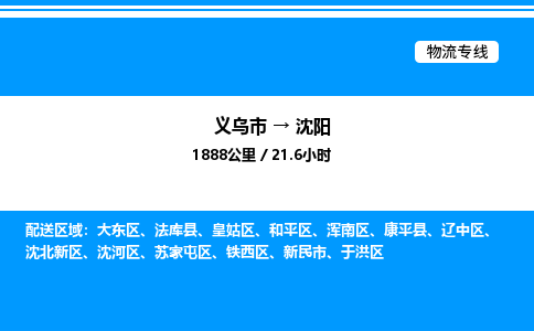 義烏市到沈陽物流專線-私人貨物運輸專線「高效快捷」