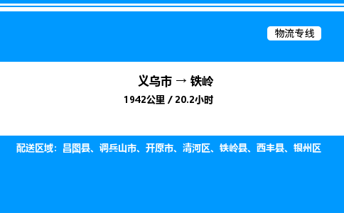 義烏市到鐵嶺物流專線-物流專線直達(dá)往返「誠信經(jīng)營」