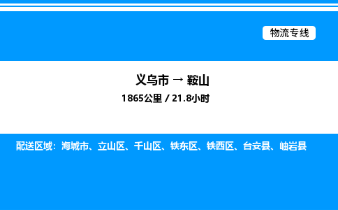 義烏市到鞍山物流專線-危險貨物運輸專線「每天發(fā)車」