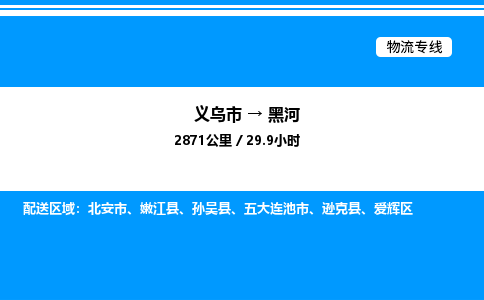 義烏市到黑河物流專線-物流專線直達(dá)不中轉(zhuǎn)「量大價(jià)優(yōu)」