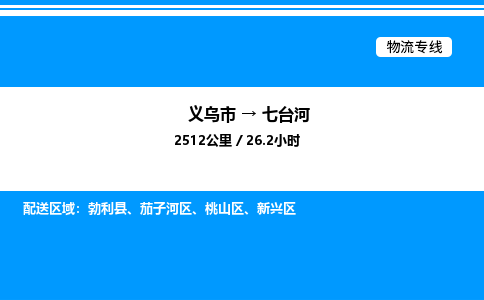 義烏市到七臺河物流專線-物流專線全境直達(dá)「市縣閃送」