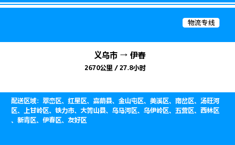 義烏市到伊春物流專線-物流專線按時(shí)送達(dá)「高效準(zhǔn)時(shí)」
