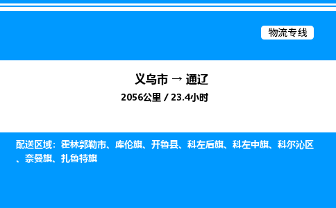 義烏市到通遼物流專線-大型機械運輸專線「送貨上門」